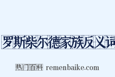 罗斯柴尔德家族反义词是什么意思的图片